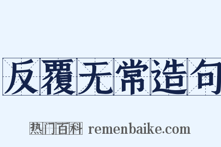 反覆无常造句是什么意思的图片